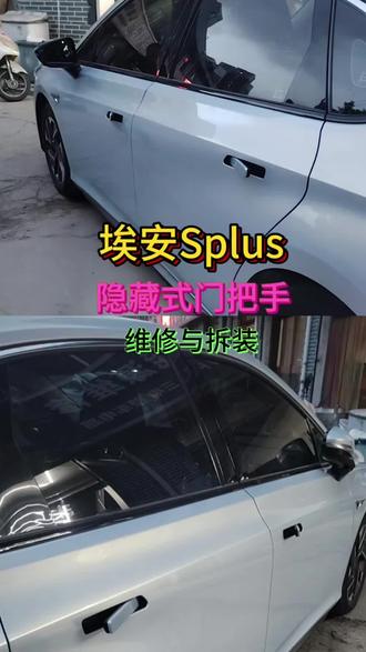 埃安Splus隐藏式门把手维修与拆卸 藏隐藏式门把手维修与拆卸#新能源充电机维修#新能源充电口维修 #新能源维修#新能源电控电子维修
