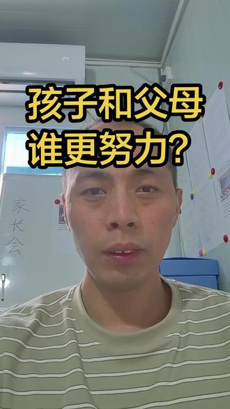 孩子和父母谁更努力?#教育#育儿#学习