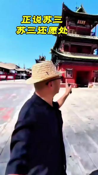 过去那些事儿(170) 苏三的故事让洪洞县蜚声海内外,但苏三的一句戏词:“洪洞县里无好人”也让洪洞人略显尴尬#历史 #旅行推荐官 #历史故事