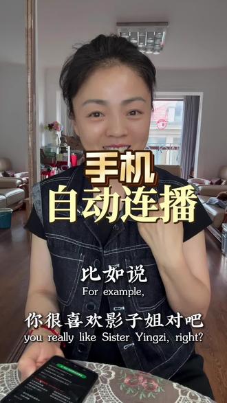 看视频如何设置自动播放 我们在刷短视频的时候,想要让视频自动跳到下一个要怎么操作呢#自动连播#手机设置#看视频#实用技巧#生活小妙招