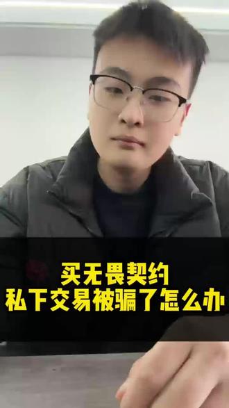 买无畏契约私下交易被骗怎么办#无畏契约 #瓦罗兰特 #瓦 #瓦手游 #无畏契约手游