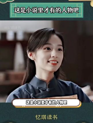 这是小说里才会有的人物吧。#山居杂忆 #传统文化 #人文习俗 #好书分享 #人文社科