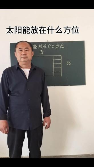 太阳能放在什么方位