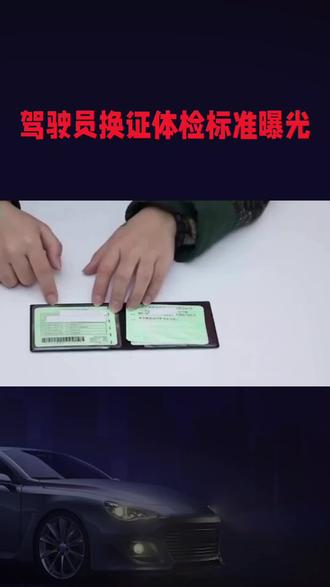 驾驶员换证标准曝光。 驾驶员换证体检,是每位司机上路前的安全关卡,你知道换证体检都有哪些标准吗?快来看看你的身体状况是否符合要求!首先,说说年龄和身高。想开小型汽车(C1/C2),18岁到70岁都可以,70岁以上就要通过一些能力测试。而大型客车(A1)、牵引车(A2)这些,年龄限制就更严格了。身高方面,大型车要求身高不低于155cm,小型车就没这个限制。视力可是关键,小型车要求裸视或矫正视力达到4.9以上,大型车就得5.0以上了。单眼视力障碍的朋友,只要优眼视力达标,水平视野够宽,也能开小型车。辨色力也不能差,红绿色盲可是不行的。听力方面,两耳要能辨别50厘米远的声源方向,戴助听器能达标的话,也能开小型车。躯干和颈部得健康,不能影响驾驶操作。当然,有些情况是不能换证的,比如有器质性心脏病、癫痫病这些影响安全驾驶的疾病,或者吸毒、酒驾被吊销驾照,这些都是红线。体检得去医院或指定的医疗机构,现在有些社区医院或自助体检机也能联网上传结果了。70岁以上的老司机,记得每年都要交一次体检报告哦。异地换证的话,记得去核发地或居住地车管所,体检标准全国都一样。体检结果有效期一般是6个月,记得在有效期内换证。不过,每个地方的具体要求可能有所不同,提前去车管所或医院问问,免得白跑一趟。#驾驶证换证 #驾驶证换证体检 #驾驶证 #考驾照标准 #换证体检标准