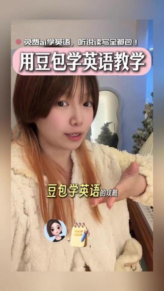 用豆包学英语教学 #豆包 #豆包app