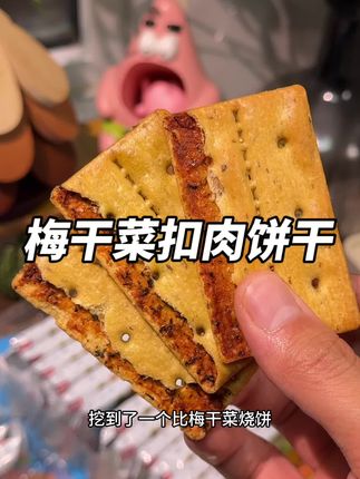 超好吃的梅菜扣肉味薄脆饼干!一口下去直接打开新世界的大门!#休闲农场 #梅菜扣肉饼干 #在抖音入手的好东西