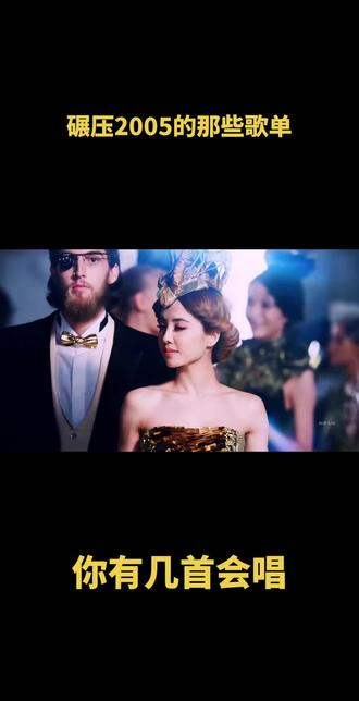 #经典歌曲 #2005神曲 让我们一起梦回2005