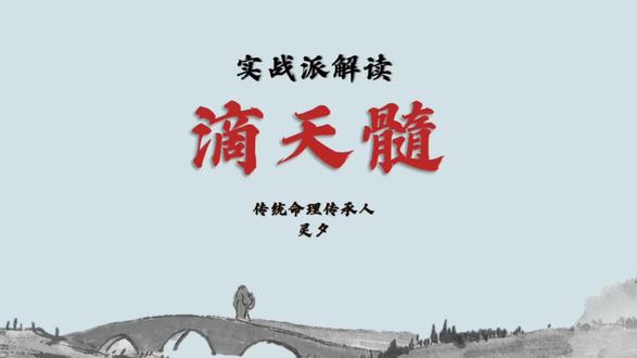 实战解读滴滴天髓—精神篇#四柱八字 #滴天髓 #国学文化 #玄学 #命理