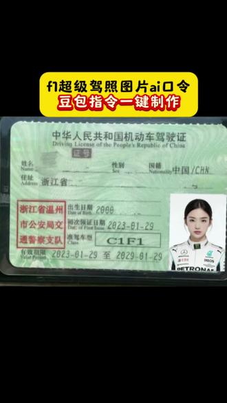 这两天很火的f1证件照ai生成指令豆包教程来了,豆包p图 豆包ai 豆包小程序入口 豆包p图指令 豆包p图脸部精修 豆包p图指令证件照 豆包p图指令男生 豆包p图指令自然真实 豆包p图指令形象照 豆包p图指令职业照 豆包ai证件照指令 豆包ai证件照指令男生 #豆包ai证件照一键生成 豆包ai证件照一键生成口令 豆包ai证件照一键生成文案 豆包f1车手p图指令 #豆包p图已经nextlevel了 静下心来ai视频指令 ai证件照 ai证件照一键生成 f1 f1赛车 f1车手 f1赛车服 f1红牛赛车服 红牛f1赛车服 f1证件 f1驾驶证 f1超级驾照 f1车手驾照 f1车手证 f1驾驶证图片 f1驾驶证照片 f1超级驾照图片 f1超级驾照图片素材 f1车手照片 f1证件照 f1车手证件照 f1证件照套 f1官方证件照 f1证件照合成 f1红牛赛车服证件照 红牛f1赛车服驾照 f1证件照ai f1证件照ai法拉利 f1证件照ai奔驰 f1证件照ai宝马 f1证件照ai奥迪 f1证件照ai兰博基尼 f1证件照ai玛莎拉蒂 f1证件照ai路虎 f1车手证件照ai f1证件照ai口令 f1证件照ai指令 f1证件照ai生成 f1证件照ai生成入口 f1证件照ai生成指令 f1证件照ai制作 f1证件照ai制作教程 f1证件照ai制作入口 f1证件照ai制作软件 f1证件照ai制作方法 f1证件照ai指令豆包 f1证件照ai法拉利口令 f1驾驶证ai f1驾驶证ai口令 f1驾驶证ai生成 f1驾驶证ai生成入口 f1驾驶证ai生成指令 f1驾驶证ai指令 f1驾驶证ai指令豆包 f1驾驶证ai生成器 f1驾驶证ai制作 f1驾驶证ai制作教程 f1驾驶证ai制作入口 f1驾驶证ai制作软件 f1驾驶证ai制作方法 f1超级驾照图片ai f1超级驾照图片ai口令 f1超级驾照图片ai指令 f1超级驾照图片ai合成 f1超级驾照图片ai教程 f1超级驾照图片ai口令红牛 f1车手证件照ai口令 f1车手证件照ai口令是什么 f1车手证件照口令#豆包ai f1车手ai合照指令 f1车手合照指令 驾驶证照片ai合成 #f1证件照制作教程 #驾驶证换证流程