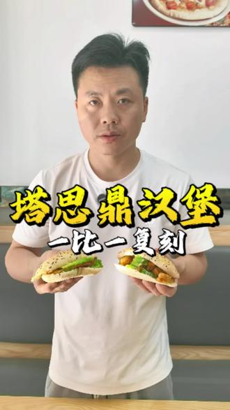 用2块钱面粉复刻塌思鼎手杆汉堡,在家轻松实现汉堡自由#汉堡#汉堡自由 #美食教程 #塔斯汀 #复刻