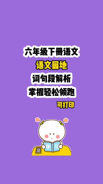 2026春六年级下册语文园地词句段解析。六下不再是学新知识,而是把1-6年级语法全部汇总、拔高。语文园地是小学语法总清单、考试易错点总结、答题规范模板。孩子这里弄懂,整个小学语法就闭环了!#六年级#六年级下册语文#词句段解析#必考知识点#提分神器