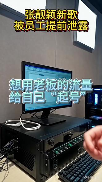 张靓颖新歌被员工提前泄露:想用老板的流量,给自己“起号” #张靓颖新歌提前泄漏