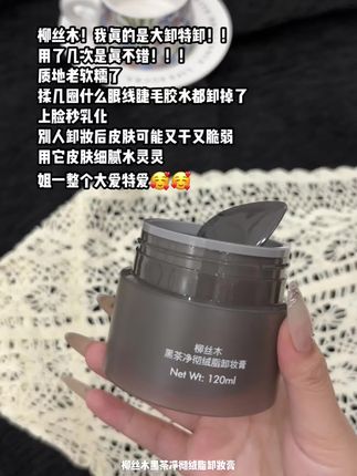 就这个#柳丝木卸妆膏 跪求一辈子不要停产#柳丝木 #卸妆膏推荐 #卸妆膏