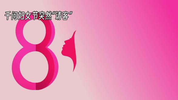 紧急!千问妇女节突然“请客”,官宣秒删但福利真的在!