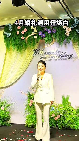 4月份通用婚礼开场白·以爱之名.共度余生#浪漫婚礼现场 #开场白 #主持人嘉欣 #邓州主持人嘉欣 南阳主持人嘉欣 各种喜事喜宴主持人 现场主持原声 无内录