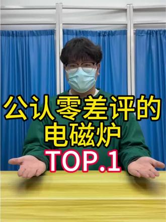 公认零差评的电磁炉TOP.1
#电磁炉推荐#做饭#GKLN电磁炉#租房#家用电器
