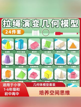 拉绳立体几何图形教具小学1-6年级透视几何体平面正方体展开图#几何图形 #几何教具 #几何图形教具 #拉绳几何图形 #几何图形展开图