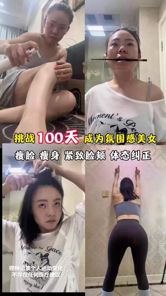 与其羡慕别人,不如重启自己#变瘦变美变好看 #瘦身逆袭 #变好看 #体态纠正