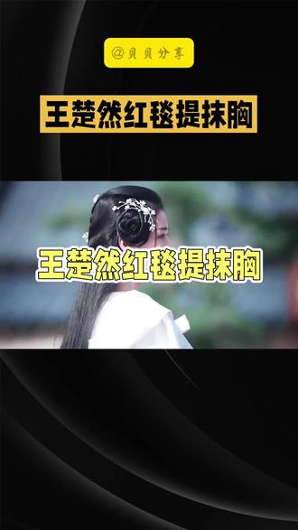 以下是一篇关于王楚然的短视频文案:
别人红毯是“精致秀场”,王楚然红毯是“大型搞笑现场”?12月7日上海高定品牌活动上,王楚然身穿蓝白拼接抹胸礼服,本是“高定公主”,结果落座时抹胸下滑,她竟单手一提,动作利落得像提秋裤!这0.5秒动图瞬间刷爆全网,3小时热搜阅读破3亿。
别的明星遇到这种情况,可能会尴尬不已,王楚然却面不改色,继续谈笑风生,松弛感直接“拿捏”。网友笑称:“这是把红毯当自家沙发了吧!”
其实,王楚然向来以真实著称。此前“丑镜子”梗闹得沸沸扬扬,她不仅不介意,还在粉丝探班时开心展示新镜子。这次提抹胸事件,更是让大家看到她的接地气。在滤镜与伪装盛行的娱乐圈,王楚然的真实可爱,如一股清流,成功圈粉无数,让网友纷纷感叹:“这样的明星,太爱了!”