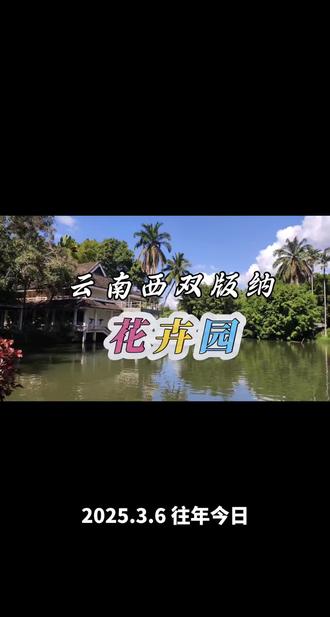 云南西双版纳热带花卉园#风景摄影