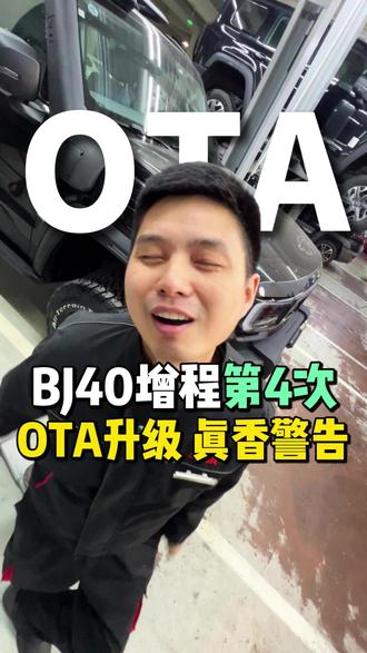 BJ40增程第四次OTA升级,真香警告! #北京越野售后服务#北京越野#BJ40增程 #汽车售后 #OTA