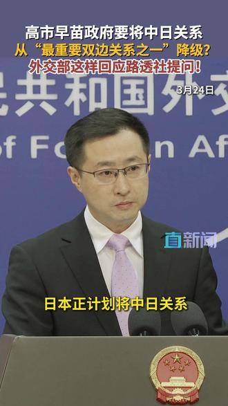 3月24日,有记者问,日方拟将中日关系从最重要双边关系之一降级,外交部这样回应。#日本 #高市早苗 #中日关系 #直击第一线 #媒体精选计划