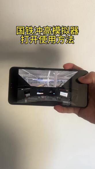 《小友大全》每天一款实用软件分享,今天给你们分享的是国铁冲高模拟器安装教程!#国铁冲高模拟器 #模拟器游戏 #模拟器学车 #游戏