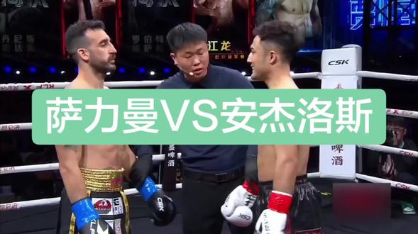 萨力曼🇨🇳VS🇬🇷安杰洛斯,萨力曼连续在第一回合第八次TKO对手获胜,再续第一回合KO对手的战绩