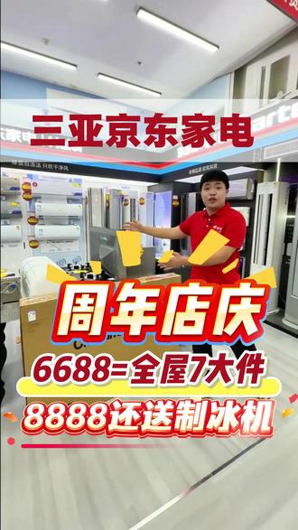 三亚京东家电周年店庆,重磅来袭6688元=7件大家电!
全场商品还送安装服务、赠送辅材、单品直降、套购特惠!# 三亚家电 #三亚京东家电周年庆 #家电省钱攻略# 空调#电视