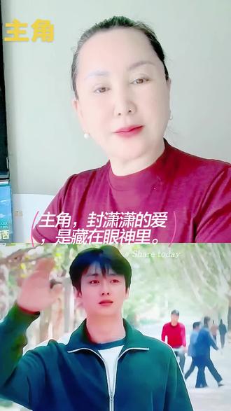 主角,封潇潇的爱,是藏在在眼神里。 #主角 #封潇潇