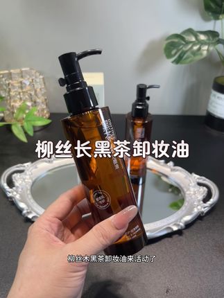 柳丝木这个卸妆油真的太酷辣,在卸妆上杀出护肤道路!直接爱疯!#卸妆 #好物分享 #护肤#种草 #强烈推荐