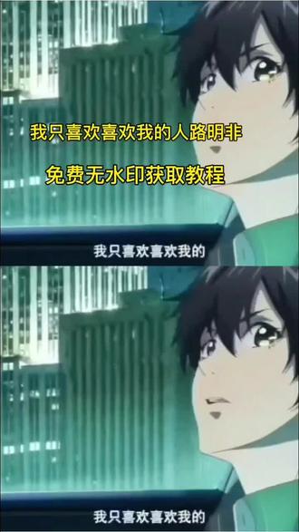 你们要的我只喜欢喜欢我的人路明非原视频无水印免费获取教程来了 我只喜欢喜欢我的人路明非高燃场面 路明非绘梨衣 路明非我只喜欢喜欢我的 龙族一个人突然说喜欢你 路明非选择诺诺还是绘梨衣 #路明非 #我只喜欢喜欢我的 #龙族 #我只喜欢喜欢我的人 #剪映 龙族我只喜欢喜欢我的人原视频 龙族我只喜欢喜欢我的人配音 路明非表白视频 路明非经典台词 我说 我只喜欢喜欢我的原视频获取教程 我只喜欢喜欢我的人路明非原视频 我只喜欢喜欢我的人路明非素材