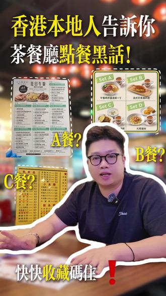 香港茶餐厅的“靓仔”“汪阿姐”“飞沙走奶”到底什么意思?土生土长的香港人来翻译翻译。#忆庙街 #香港旅游 #香港点餐 #香港旅游攻略 #不被理解的行业
