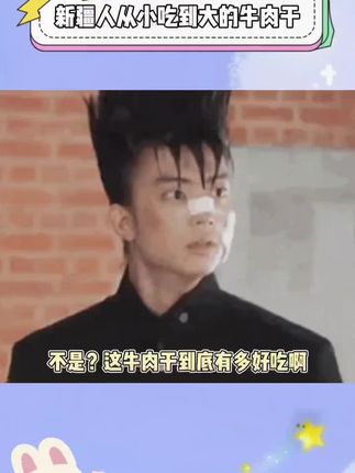 7年都没吃腻,这到底是有多好吃啊?! #万万没想到 #香巴拉牛肉干 #过年氛围提前搞起来了