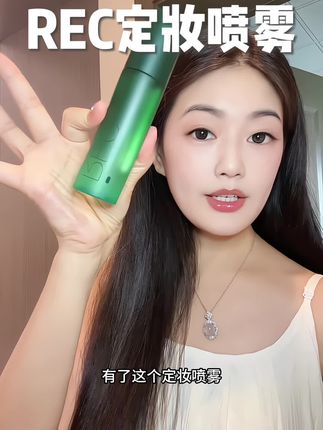 这瓶定妆喷雾真的要焊在化妆台上。#rec定妆喷雾#定妆好物#定妆#美妆