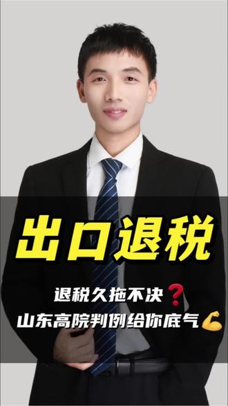 🔥出口退税申报后,税务局以疑点为由暂缓退税,一拖就是几个月甚至几年,企业现金流被卡死怎么办?
税务律师结合山东高院真实判例,告诉你:
✅ 暂缓退税不能无限期拖延
✅ 久拖不决属于行政不作为
✅ 企业可复议、可诉讼、可限期办结
✅ 举证责任在税务局,存疑有利于纳税人
如果你正在遭遇:
出口退税被卡、函调不退、疑点不退、久拖不批,这条视频一定要看完。点赞收藏,避免用时找不到!#出口退税#税务稽查#出口退税被卡#暂缓退税#税务律师