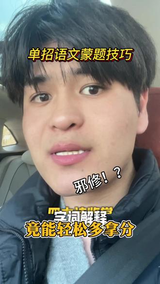 单招语文蒙题技巧 不会做能也拿分!一定要看到最后点赞收藏!#单招考试 #河北单招#单招语文邪修 #单招语文技巧 #单招语文必背知识点
