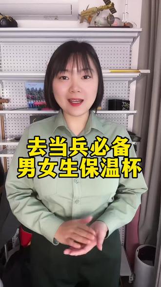 男女生必备的保温杯,保温保冷12小时,训练常用#当兵 #参军入伍 #役前训练 #女兵