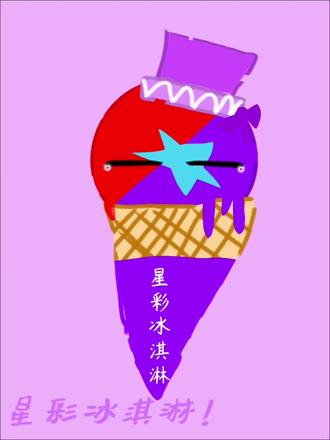 #波兰球#卡通绘画🎨 #冰淇淋
谁想吃星彩冰淇淋呀!