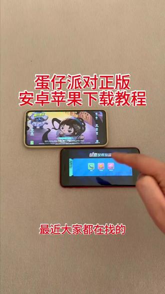 《回家大全》蛋仔派对渠道服转官服安卓ios教程#蛋仔派对渠道服转官服步骤 #蛋仔派对官服下载教程 #蛋仔派对官服正版在哪里下 #蛋仔派对渠道服转官服详细教程 #蛋仔派对渠道服转官服