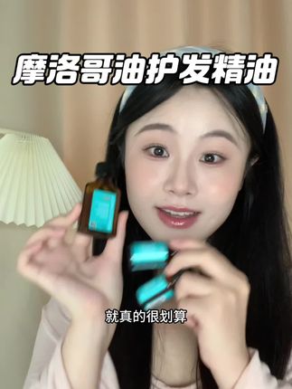 发质不好经常烫染的姐妹千万不要错过这个#摩洛哥油护发精油 #头发护理 #摩洛哥油 #仙女必备 #养发