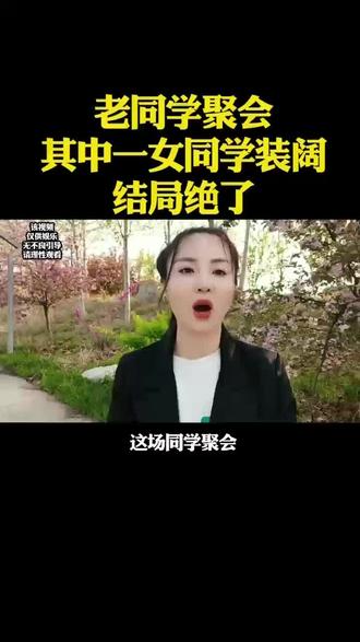 同学聚会一女同学壮阔结局绝了#情感 #文娱百科 #同学会 #口播