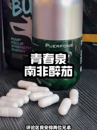 青春泉南非醉茄 #青春泉 #南非醉茄 #南非醉茄提取物