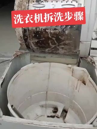 #洗衣机拆洗 #洗衣机清洗 #洗衣机拆洗方法 #洗衣机拆洗工具