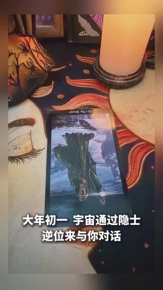 灯火的另一面#塔罗