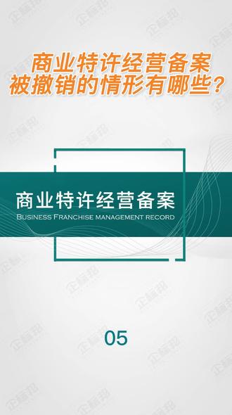 商业特许经营备案被撤销的情形有哪些#商业特许经营备案 #商业特许经营备案查询 #商业特许经营管理条例 #商业特许经营备案查询
