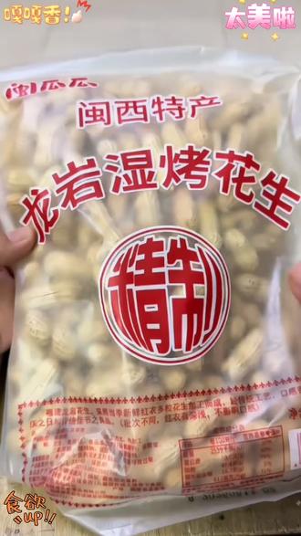 闽瓜瓜龙岩湿烤红衣花生带壳咸香酥脆闽西特产营养红皮下酒菜零食 #龙岩湿烤花生 #咸香酥脆 #优质农产品 #花生美食 #下酒零食