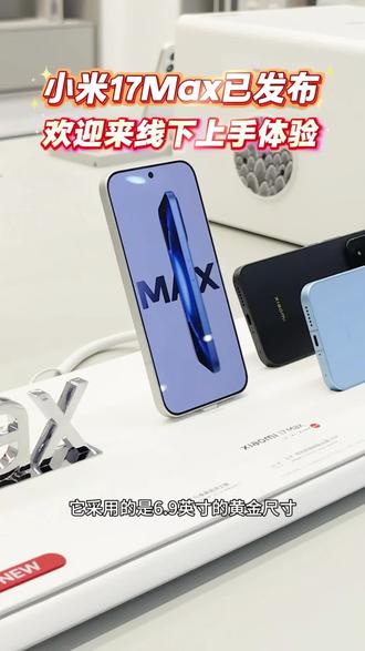 小米17Max已经正式发布,欢迎来线下体验 小米17Max已经正式发布,欢迎来线下体验#小米 #小米手机 #小米17 #雷军