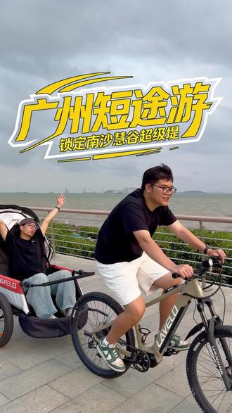 广州短途游亲子游都锁定这个地方,超长海岸线超出片! #当代黄包车 #亲子游玩好去处 #骑行日记 #广州去哪里玩 #全境骑咖