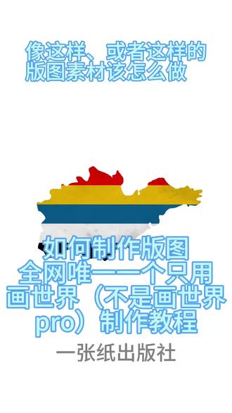 唯一一个用画世界(非画世界pro)做的版图教程#地图动画 #地图 #如何制作版图 #版图 #一张纸出版社